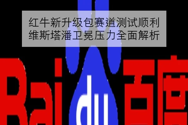 红牛新升级包赛道测试顺利 维斯塔潘卫冕压力全面解析